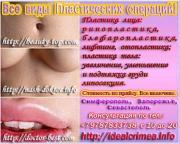 Пластическая хирургия и эстетическая косметология Симферополь, Крым - Все виды пластических операций: SMAS лифтинг; пластика век (блефаропластика), ушных раковин (отопластика), носа (ринопластика); коррекция формы губ, груди (имплантаты); пластика влагалища, гименопластика; классическая и ультразвуковая, липосакции. 
 А также косметологических и стоматологических услуг. 
Операции проводятся в г.Симферополь тел. +79787833738, Viber, WhatsApp, Запорожье.    
 Консультация  с 10 до 18  
 Центр пластической хирургии и эстетической косметологии  Крым, Россия, Украина   
http://idealcrimea.info
  Клиника пластической хирургии в Симферополе профессора Безрукова С.Г.  
 http://bezrykov.at.ua
 http://beauty-top.com
  Пластический хирург Севастополь Гавриленко С.Б. 
 http://doctor-best.com
  Пластический хирург Запорожья
 http://nash-doktor.info
  Стоматологические услуги передовой клиники Симферополь   
 http://stomatology-best.com
  Стоматологический центр Крым.   
 http://smileclime.com
  Гинекология, урология -  диагностика, лечение, оперирование Симферополь
 http://mj-time.com
  Лазерная фракционная шлифовка с функцией RF/CO2 Симферополь
 http://beauty-best.com
  Клиника эстетической косметологии и лазерной медицины Симферополь
 http://cosmetology-best.com
  Aппаратная косметология и эстетическая медицина Севастополь 
 http://crimea-med.com
http://kosmetologiya-odessa.in.ua 
 Криолиполиз коррекция фигуры, в Одессе. 
http://lilya.info/kriolipoliz