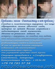Ринопластика - Нет - комплексам и проблемам с дыханием, Да - красоте и здоровью! Крым, Симферополь - Ринопластика – это пластическая операция, исправляющая форму носа. Причем, многие такие операции направлены не только на изменение внешнего облика этого органа, но и внутреннего строения его дыхательных путей. Что касается внешнего вида, то даже незначительное изменение формы носа способно кардинальным образом изменить в лучшую сторону привлекательность всего лица. 
У многих людей имеются комплексы, связанные с несовершенством их носа. Ринопластика для таких людей может стать толчком к росту их самооценки и уверенности в себе. Улучшение внешней привлекательности и уверенности человека, несомненно, сможет сделать его более успешным и жизнерадостным.  
Проводится в г.Симферополь тел. +79787833738,   Viber, WhatsApp,  Запорожье.      
Цены по прайсу.  Все включено!  
 Консультация  и запись на приём с 10 до 18 
подробнее:   
http://idealcrimea.info/plasticheskaya.hirurgiya
 http://beauty-top.com/rinoplastika
 http://nash-doktor.info/rinoplastika
 http://doctor-best.com/rinoplastika
 http://bezrykov.at.ua/index/plastika_lica/0-17