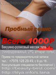 Аппаратная косметология, LPG, миостимуляция! - LPG, миостимуляция, VelaSmooth - при оплате авансом 10 процедур скидка 15%, 20 процедур - 20%. Избавьтесь от целлюлита! Снятие отеков, сокращение объёмов тела, моделирование контуров тела, омоложение кожи, лимфодренажные программы... Симферополь. Прием только по предварительной записи тел.: +7978 128 29 49, с 9 до 18 Администратор. Консультация специалиста бесплатно! ) http://crimea-beauty.ru