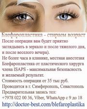 Молодость взгляду вернет пластика век! - Блефаропластика (пластика век) - направлена на устранение избытков кожи и грыж верхних и нижних век. Делается при наличии выраженной расслабленности и растянутости кожи, и как следствие - грыжи на отдельных участках век. Чаще всего нависание верхнего века связано с такими факторами как: избыток кожи; опущение брови (вместе с кожей лба); образование под кожей жировых отложений. Линии разрезов располагаются таким образом, что послеоперационный рубец остается незаметным. Операция завершается наложением повязки, которую снимают на следующий день. Пациент может быть выписан из клиники сразу после операции или на следующий день. При желании, блефаропластику и круговую подтяжку лица можно эффективно заменить фракционной лазерной шлифовкой. 
Операция проводится в г. Симферополь, Севастополь. 
Предварительная запись тел:  +79780220036, Viber, WhatsApp с 9 до 18 Администратор. 
Лицензия AD № 064316  выдано МОЗУ от 09.08.2012г. №32 
 http://doctor-best.com/blefaroplastika
 https://glorydoctor.ru/blefaroplastika