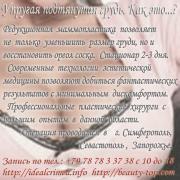 Вернуть красоту груди легко и безопасно! Крым, Симферополь - Операция по увеличению груди в наше время доступна многим женщинам, причем, она относится к разряду хирургических вмешательств, которые проходят безопасно для организма. Обычно ее длительность составляет не более часа, а реабилитационный период – около месяца.
Маммопластику, или увеличение груди, проводят не только тем женщинам, которые недовольны размером молочных желез. 
Часто эта операция может требоваться тем, у кого из-за отклонений в развитии размеры молочных желез неодинаковы. Также маммопластика понадобится тем женщинам, грудь которых уменьшилась после беременности. 
Силиконовые имплантаты - самый эстетичный, безопасный и эффективный способ увеличить грудь.  Cтоимость по прайсу. 
 Операция проводится в г.Симферополь тел. +79787833738, Viber, WhatsApp,  Севастополь. 
Консультация и запись на приём с 10 до 18 
подробнее:  
 http://idealcrimea.info/plasticheskaya.hirurgiya
 http://doctor-best.com/uvelichenie.grudi.implantami
 https://glorydoctor.ru/
 http://beauty-top.com/plastika.grudi
 http://beauty-top.com/uvelichenie.grudi
 http://bezrykov.at.ua/index/0-4