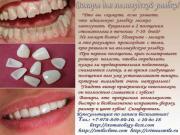 Виниры для голливудской улыбки, Симферополь. - Что вы скажете, если узнаете, что идеальную улыбку можно заполучить буквально в 2 посещения стоматолога в течении 7-10 дней? 
 Не может быть? Поверьте - может и это регулярно происходит  с теми, кто решился на голливудскую улыбку. 
 При первом посещении, врач осматривает ротовую полость, чтобы определить нужна ли предварительная подготовка, снимаются слепки, а во время следующего посещения вам уже устанавливают виниры, которые выглядят очень натурально! 
 Увидеть винир практически невозможно, он полностью сливается с зубом! 
 Производитель материала E-max - Германия, лучший материал для керамических виниров! 
 Виниры, это прекрасная возможность быстро и безболезненно исправить форму, размер и цвет зубов! 
 При предварительной  записи  по тел.: +7-978-849-80-10,  с 10 до 18 бесплатные консультация и определение плана лечения 
подробнее : 
 http://stomatology-best.com
